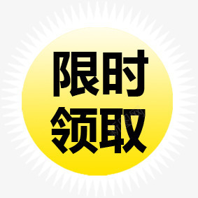 限时领取黄色圆形图标png_新图网 https://ixintu.com 图标 圆形 限时 领取 黄色