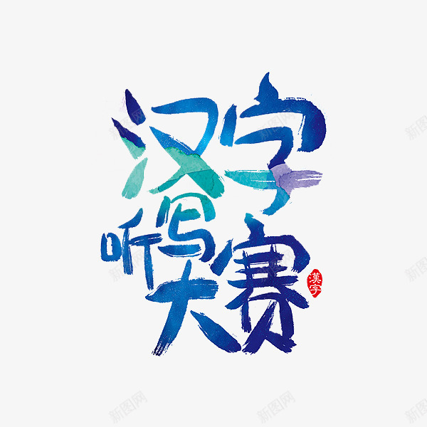 汉字听写大赛png免抠素材_新图网 https://ixintu.com 印章 手绘 比赛标题 艺术字 蓝色