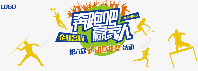 简约企业运动嘉年华BANNERpng免抠素材_新图网 https://ixintu.com banner psd 奔跑吧 运动 运动嘉年华