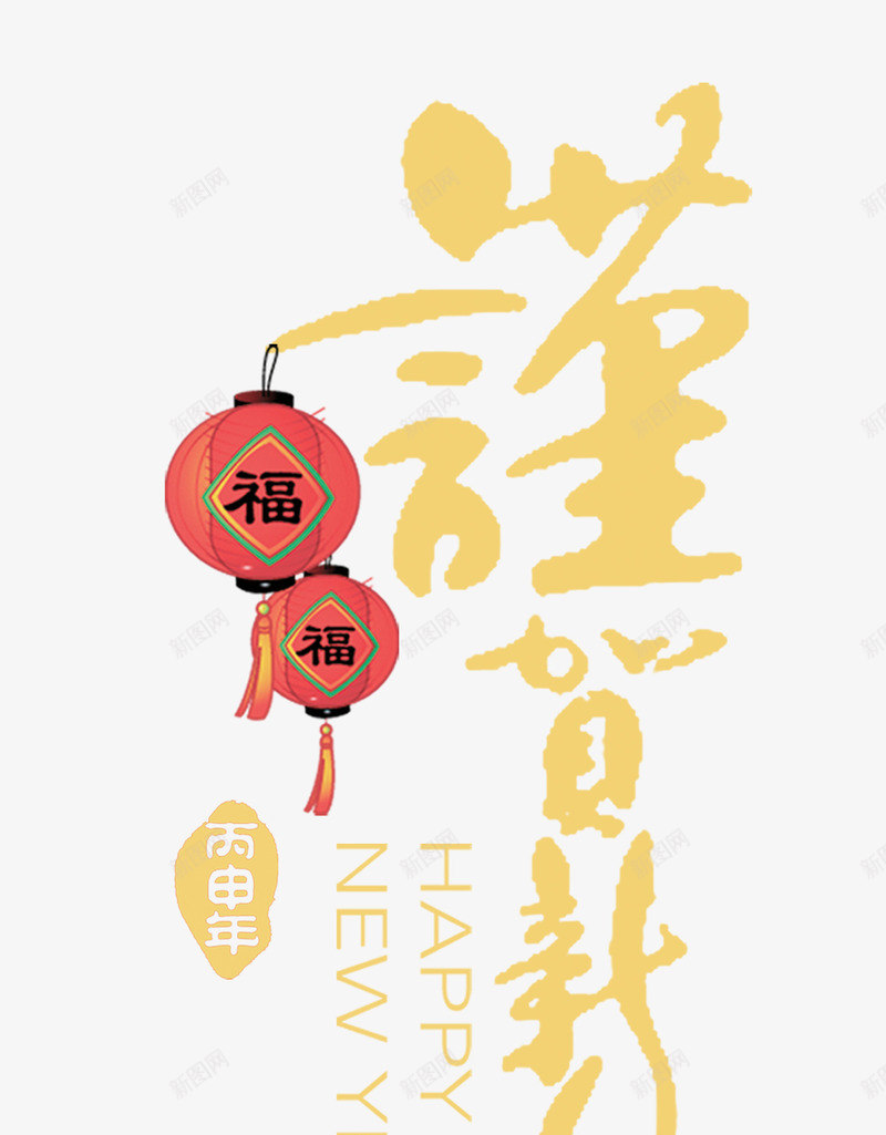 新年祝福元素png免抠素材_新图网 https://ixintu.com 元宵 元旦 元素 喜庆 新年 祝福 迎春