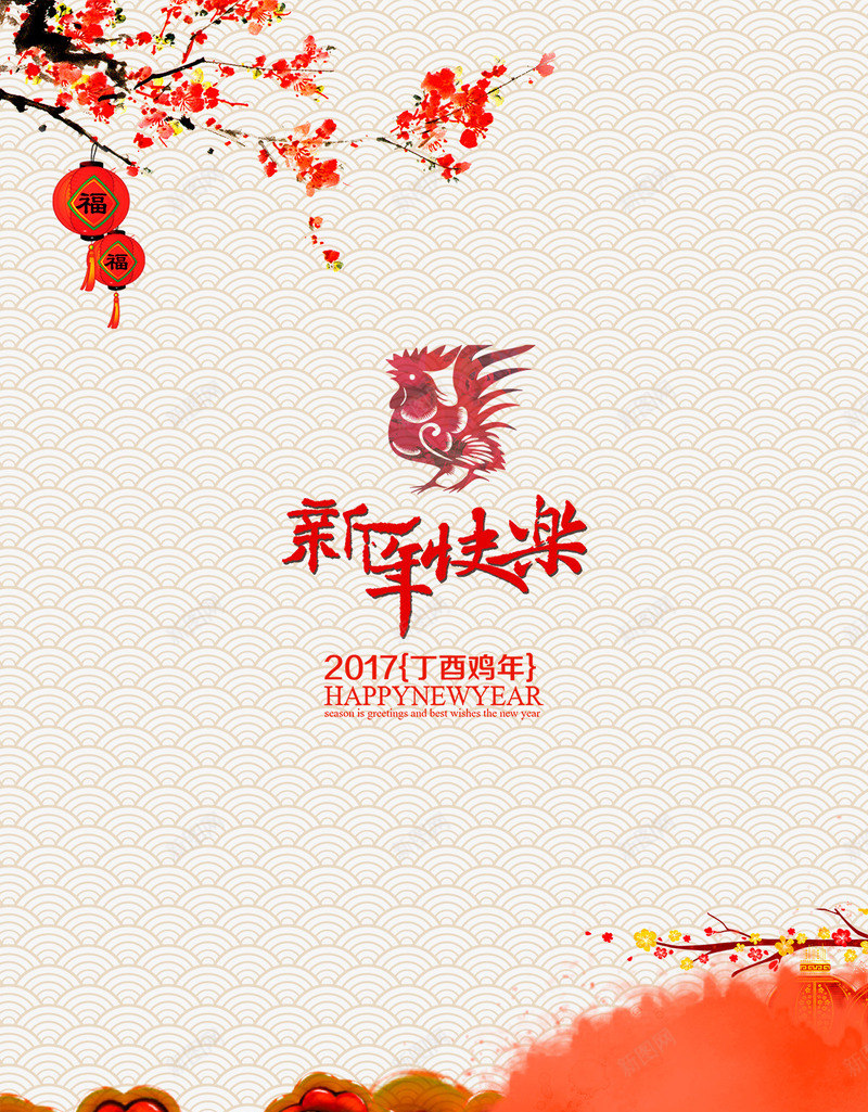 新年快乐2017海报排版png设计背景_新图网 https://ixintu.com 2017 排版 新年快乐 海报 鸡年