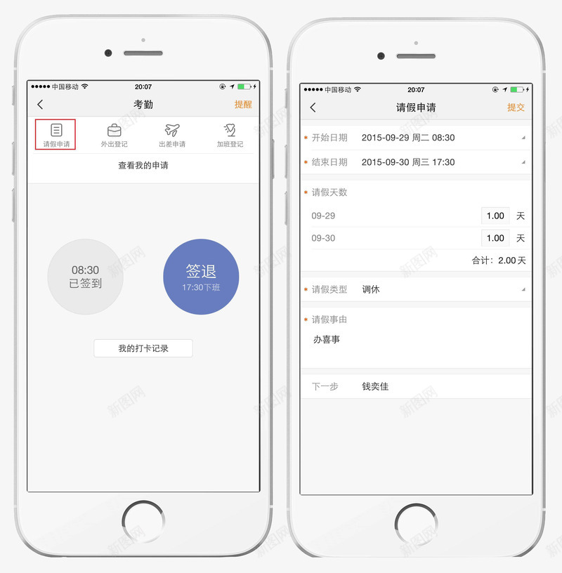 手机请假申请png免抠素材_新图网 https://ixintu.com 手机请假 申请请假 苹果 请假事由 请假天数 请假时间 请假申请