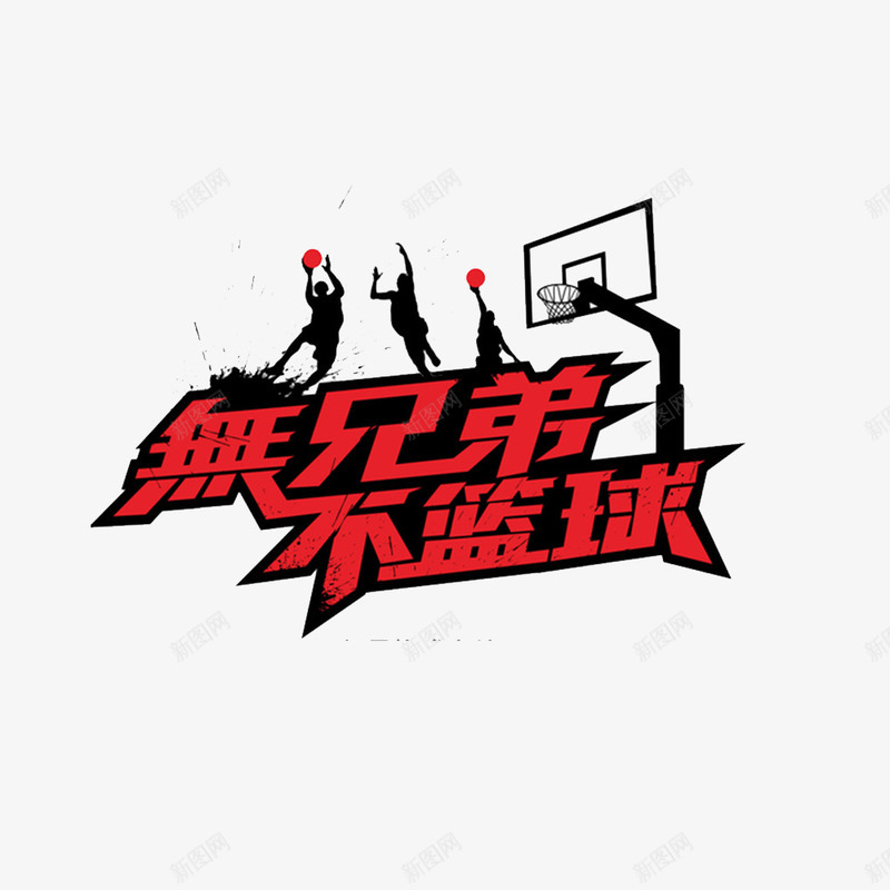 召唤篮球喜好员png免抠素材_新图网 https://ixintu.com 激情生活 生命在于运动 篮球培训 篮球培训班 篮球运动