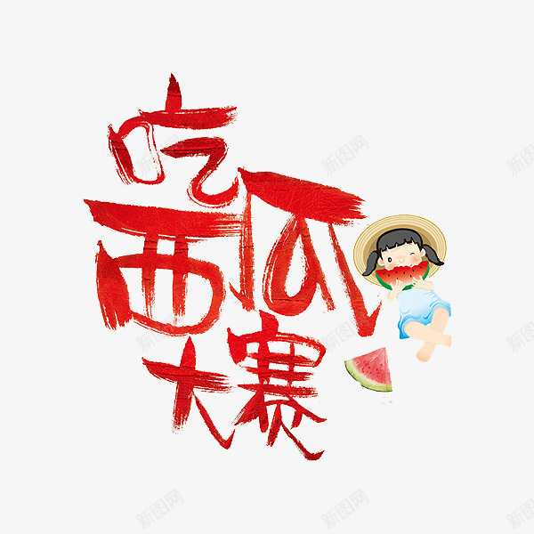 吃西瓜大赛png免抠素材_新图网 https://ixintu.com 吃西瓜大赛 小孩 艺术字 西瓜