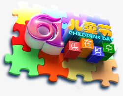 儿童拼图店招61儿童节乐在其中高清图片
