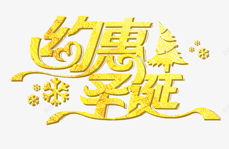 约惠圣诞黄色字体psd免抠素材_新图网 https://ixintu.com 圣诞节 约惠圣诞 设计 黄色字体