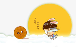 黄色月饼卡通中秋节海报元素高清图片