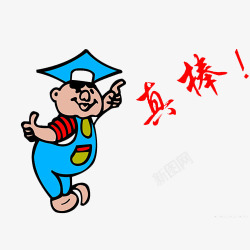 你太棒啦素材