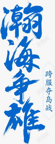 蓝色瀚海争雄毛笔字png免抠素材_新图网 https://ixintu.com 争雄 毛笔字 瀚海 蓝色