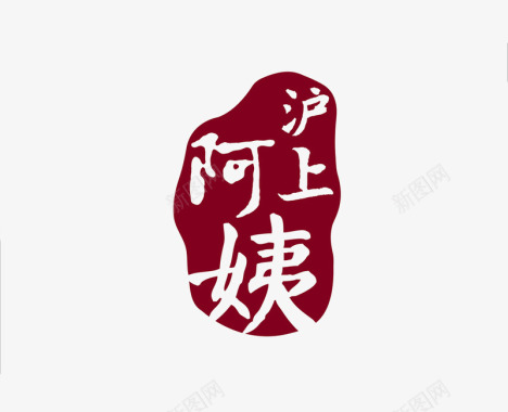 书法logo图标图标