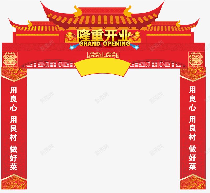 隆重开业拱门png免抠素材_新图网 https://ixintu.com 一对条幅对联 中式拱门 对联 红色 隆重开业