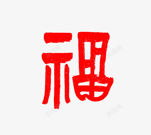 卡通手绘福字繁体字png免抠素材_新图网 https://ixintu.com 中国风 创意 卡通手绘 圆形繁体字 毛笔字 福字 繁体字 红色