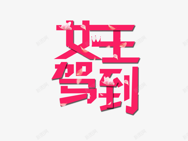 女王驾到艺术字png免抠素材_新图网 https://ixintu.com 创意艺术字 女王节 女王驾到 红色艺术字 艺术字 艺术字素材