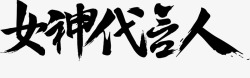 代言人女神代言人高清图片
