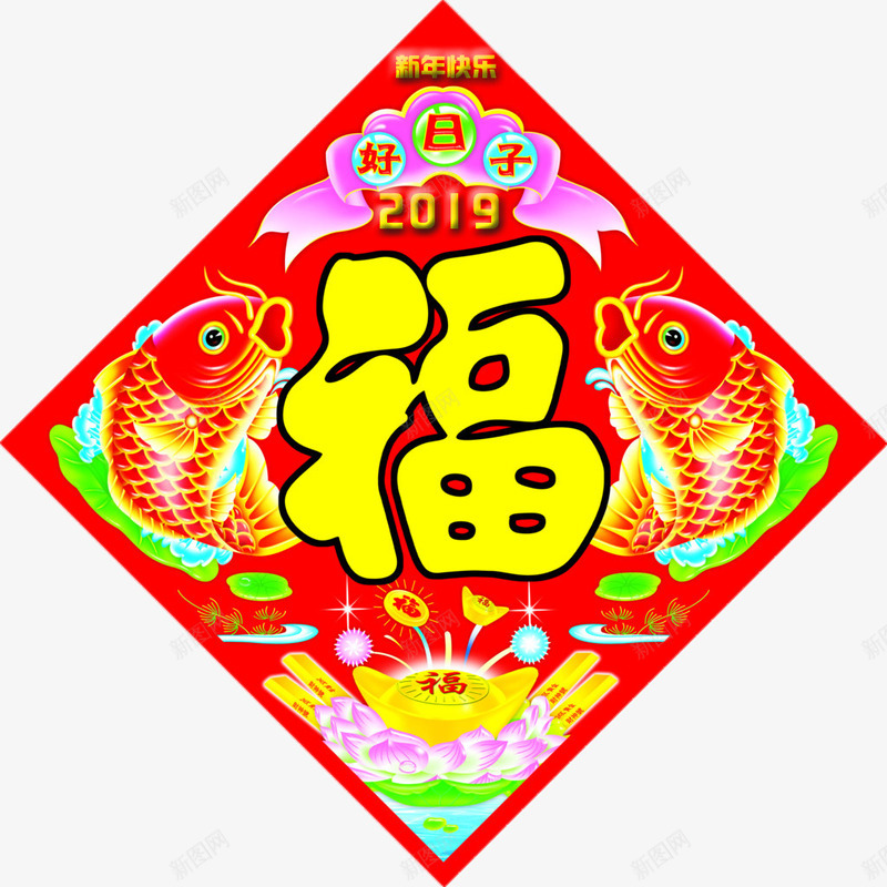 新年快乐2019png免抠素材_新图网 https://ixintu.com 好日子 新年快乐 红色 钱币 鱼 黄色