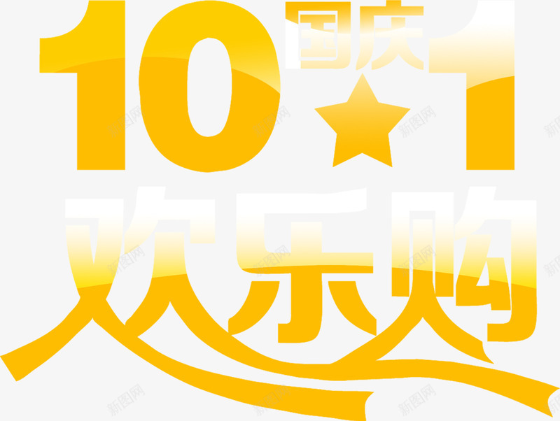 金色字体欢乐购国庆png免抠素材_新图网 https://ixintu.com 国庆 字体 欢乐 金色