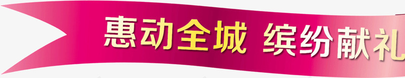 惠动全城缤纷献礼png免抠素材_新图网 https://ixintu.com 惠动全城 缤纷献礼 装饰