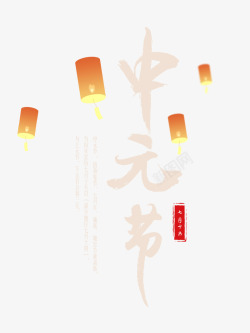 中国传统节日中元节古风素材