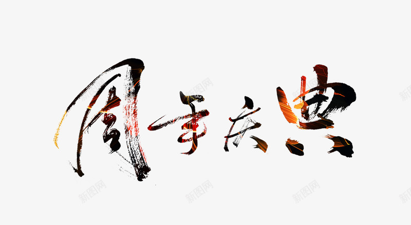 周年庆典艺术字png免抠素材_新图网 https://ixintu.com 下载 毛笔字 渐变 艺术字