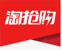 淘清仓logo淘抢购打标LOGO图标高清图片