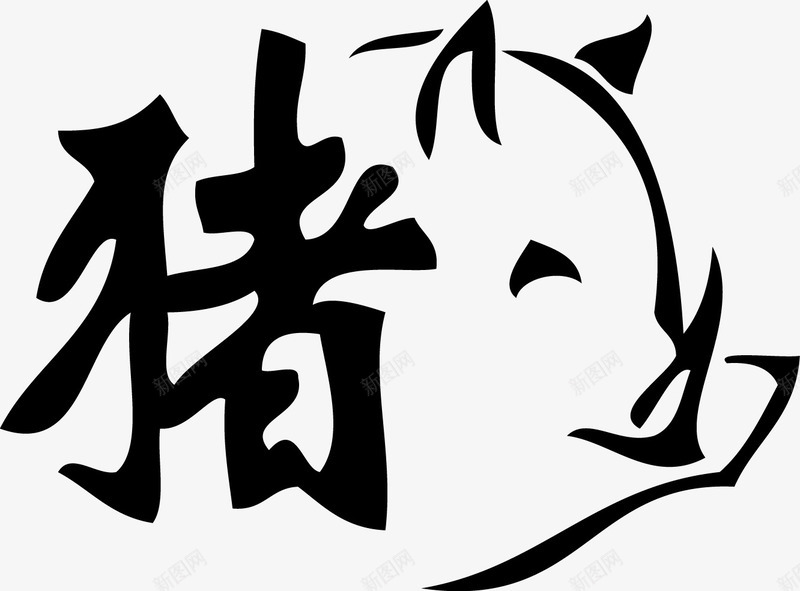文字和猪png免抠素材_新图网 https://ixintu.com 一头 创意 卡通 可爱 手绘 文字 猪 简笔 黑色