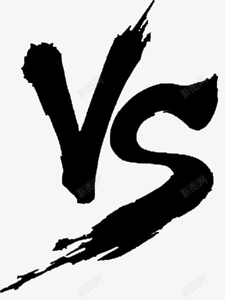 VS对比适用于相互对比png免抠素材_新图网 https://ixintu.com VS VS毛笔字 决斗 对比 胜输