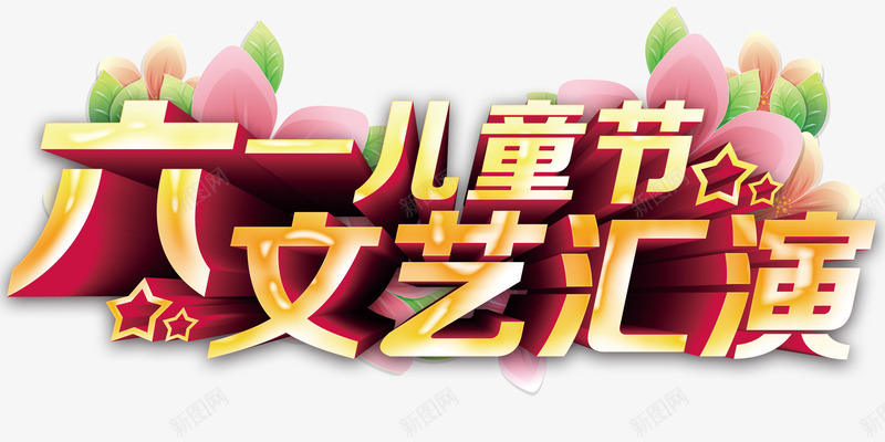 六一儿童节文艺汇演主题艺术字png免抠素材_新图网 https://ixintu.com 6月1日 六一 六一儿童节 国际儿童节 文艺 文艺汇演 活动主题 艺术字 花朵艺术字