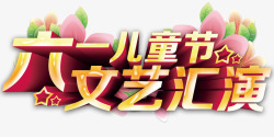 六一文艺汇演六一儿童节文艺汇演主题艺术字高清图片