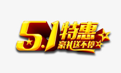 51特惠欢乐购51国际劳动节促销活动艺术字高清图片