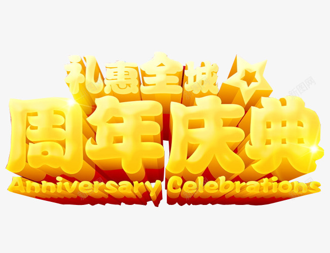 周年庆典png免抠素材_新图网 https://ixintu.com 18周年庆 免抠素材 周年庆 庆典 海报素材