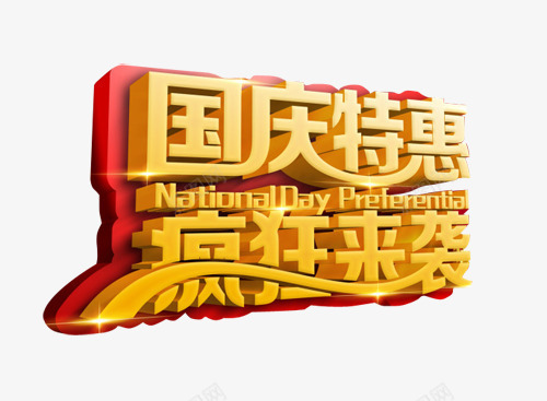 国庆特惠立体艺术文字图案png免抠素材_新图网 https://ixintu.com 国庆特惠 国庆特惠立体艺术文字图案 图案 立体艺术文字