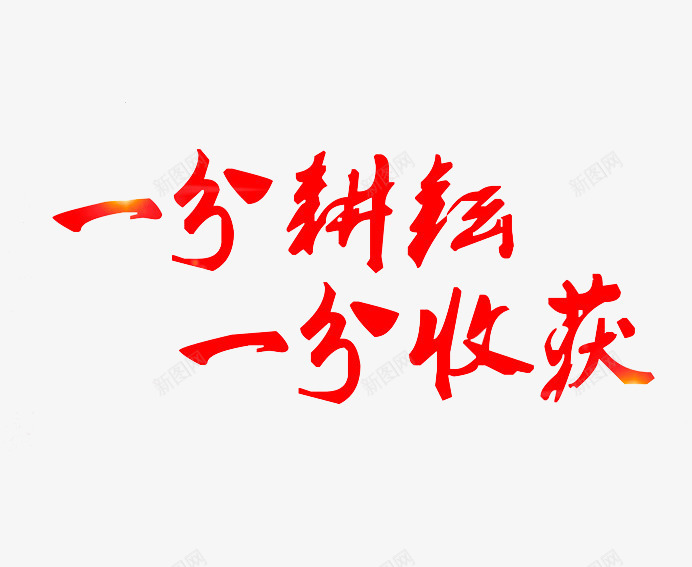 一分耕耘一分收获文案png免抠素材_新图网 https://ixintu.com 51劳动节 红色字体 一分收获 一分耕耘 五一劳动节 付出才有回报 国际劳动节