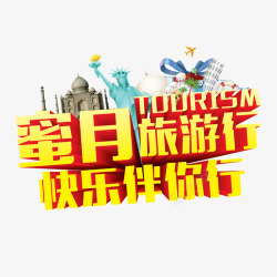 蜜月旅行欢乐伴你行素材