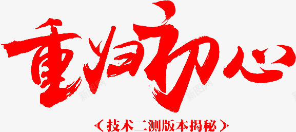 毛笔字重归初心png免抠素材_新图网 https://ixintu.com 毛笔字