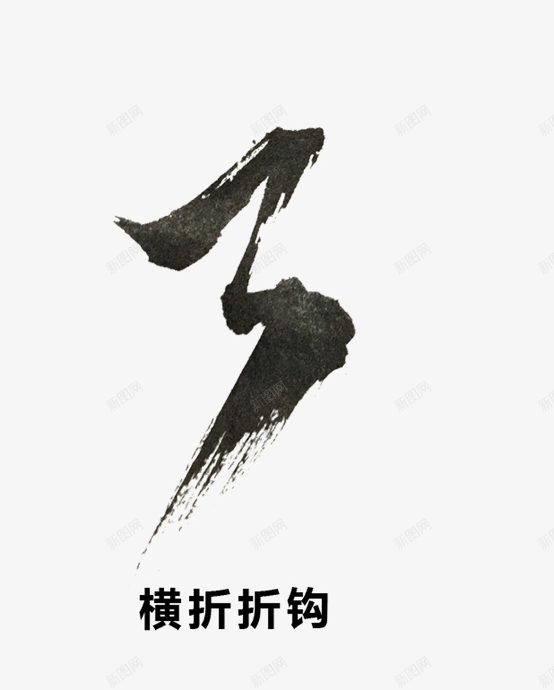 毛笔笔画png免抠素材_新图网 https://ixintu.com 书法 横折折钩 毛笔字 毛笔笔画