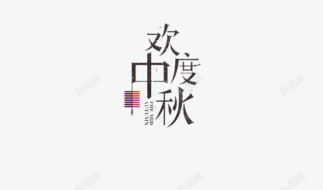 欢度中秋png免抠素材_新图网 https://ixintu.com 中秋节 排版 文字 灯笼