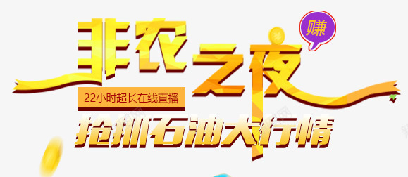 非农之夜png免抠素材_新图网 https://ixintu.com 大行情 抢购 石油 非农之夜