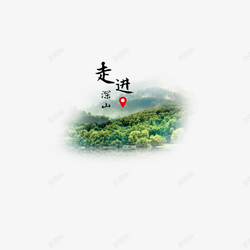 走进深山png免抠素材_新图网 https://ixintu.com 大山 走进深山 风景