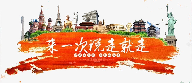 来一次说走就走的旅游png免抠素材_新图网 https://ixintu.com 享受 城市 放松 旅游 旅行 风景