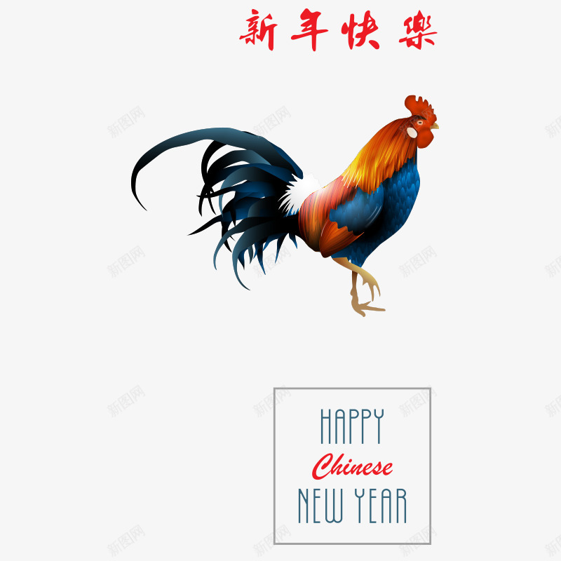 鸡年新年快乐png免抠素材_新图网 https://ixintu.com 2017 2017快乐 公鸡 新年 新年快乐