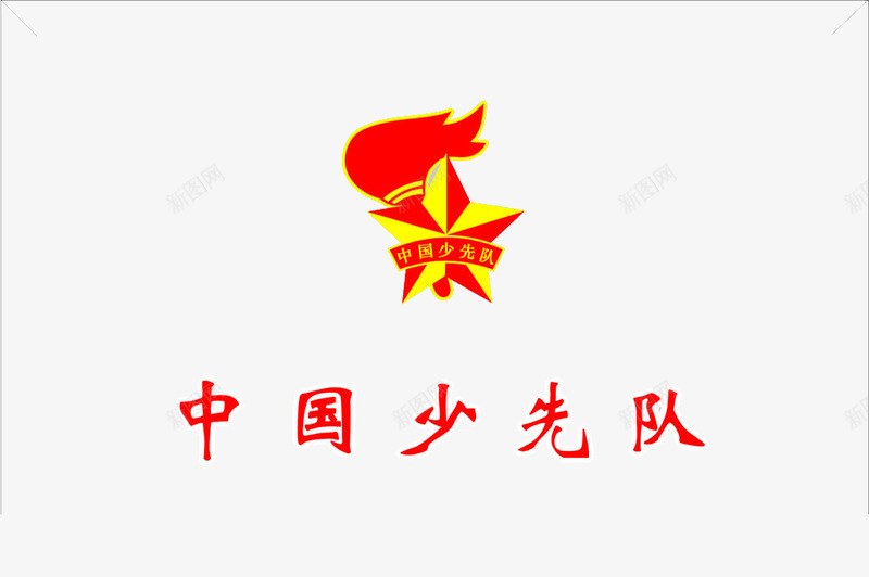 少先队员png免抠素材_新图网 https://ixintu.com 少先队 少先队员 少先队队徽 红领巾 设计之家 高清免扣