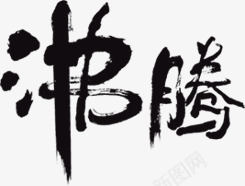 黑色沸腾艺术毛笔字png免抠素材_新图网 https://ixintu.com 毛笔字 沸腾 艺术 黑色