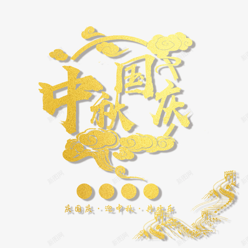 中秋国庆png免抠素材_新图网 https://ixintu.com 中秋国庆 中秋节 字体设计 文字中文 汉字 艺术字 艺术字设计 金色