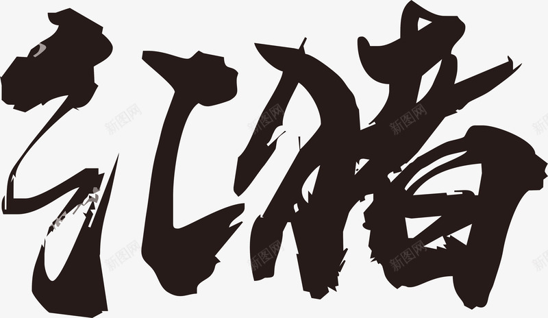 红猪毛笔字png免抠素材_新图网 https://ixintu.com 毛笔字 毛笔字笔画 笔画 红猪 黑色