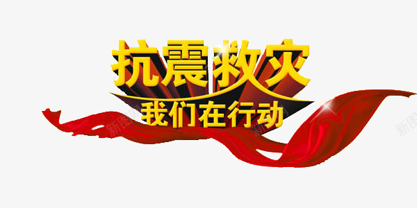 宣传语png免抠素材_新图网 https://ixintu.com 我们在行动 抗震救灾 红色彩带 黄山立体字