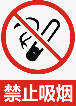 安全标识禁止吸烟图标高清图片