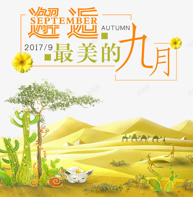 邂逅九月海报png免抠素材_新图网 https://ixintu.com hello九月 九月你好 你好九月 字体设计 最美的九月 沙漠 邂逅九月 风景