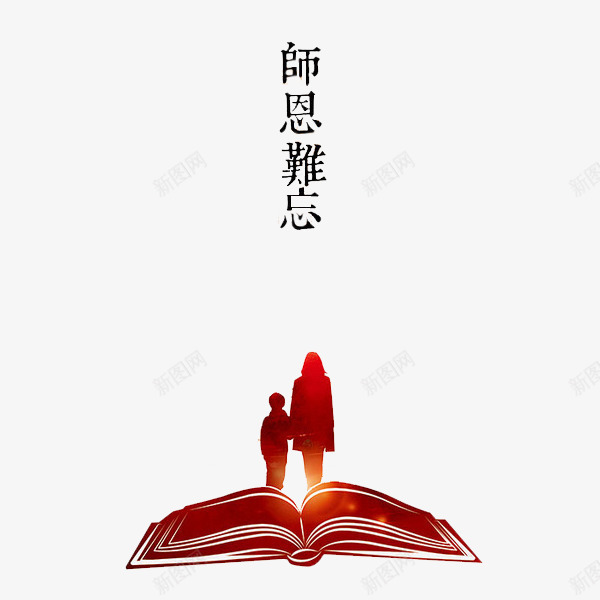 师恩难忘png免抠素材_新图网 https://ixintu.com 书本 卡通 师恩难忘 简笔 红色的 艺术字