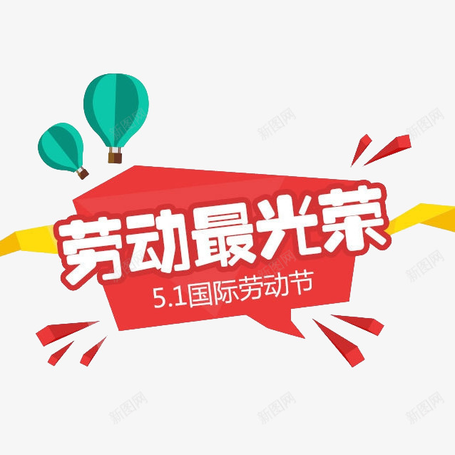 劳动最光荣png免抠素材_新图网 https://ixintu.com 51国际劳动节 劳动最光荣 热气球 红色 五一 促销元素 劳动节 艺术字