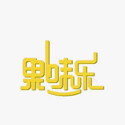 黄色汉字果味乐黄色汉字艺术字体高清图片